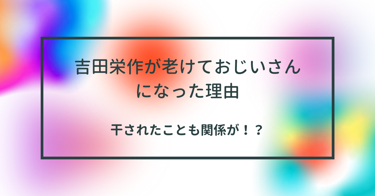 吉田栄作が老けておじいさんになった理由は日焼け 干された事も関係が Cocco S Choice