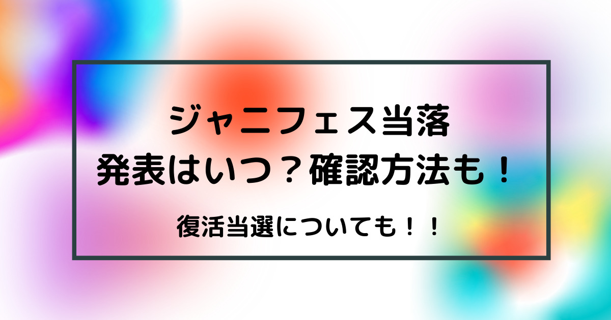 ジャニフェス当落の発表は何時 いつ ファンの大喜利が面白い Cocco S Choice