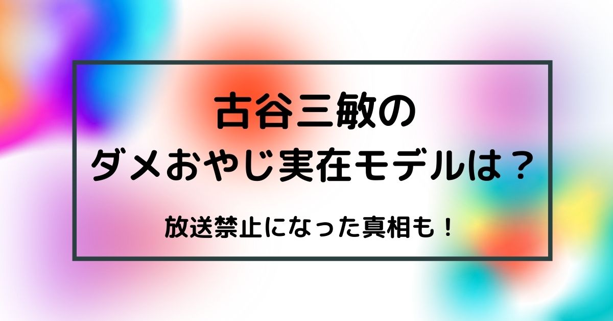 古谷三敏のダメおやじが放送禁止の理由がヤバい 実在モデルもいた Cocco S Choice