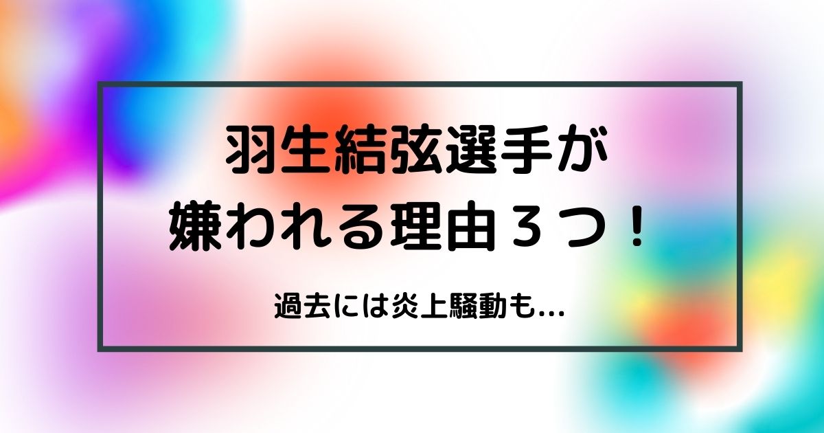 羽生結弦が嫌われる理由3つ あざとくナルシストとの声も Cocco S Choice